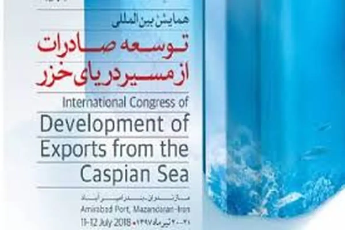 همایش بین المللی توسعه صادرات از مسیر دریای خزر آغاز شد