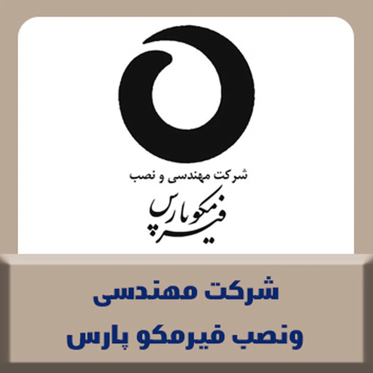 پیام مدیرعامل شرکت فیرمکو پارس به مناسبت سالروز تاسیس این شرکت