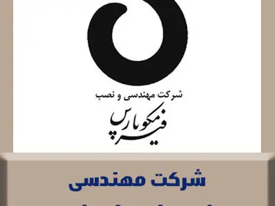 پیام مدیرعامل شرکت فیرمکو پارس به مناسبت سالروز تاسیس این شرکت
