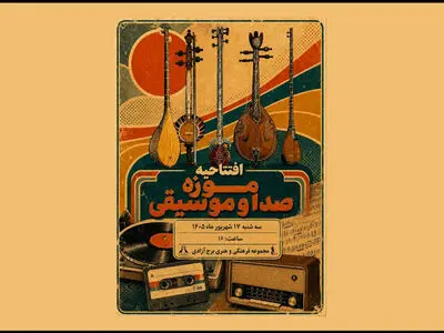 افتتاح موزه صدا و موسیقی در برج آزادی تهران
