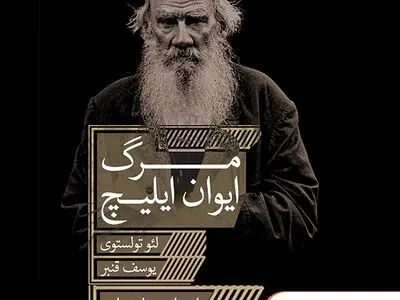 کتاب صوتی «مرگ ایوان ایلیچ» منتشر شد