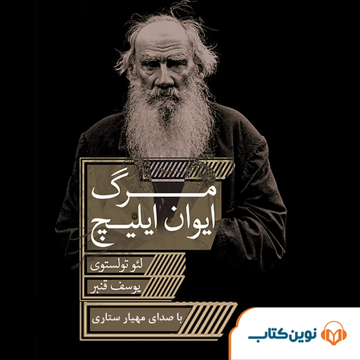 کتاب صوتی «مرگ ایوان ایلیچ» منتشر شد