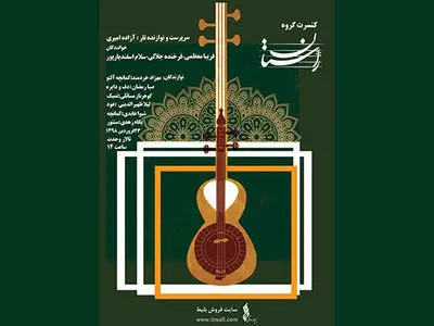 کنسرت گروه موسیقی «راستان» در تالار وحدت برگزار می‌شود