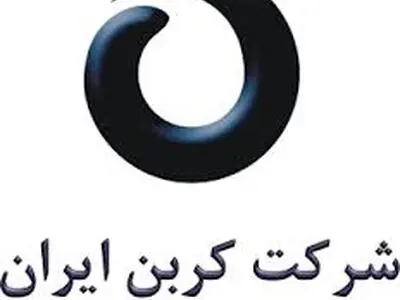 نگاهی به صورت‌های مالی "شرکت کربن ایران" در ۳ ماهه ابتدائی سال