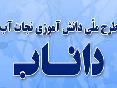 آموزش سواد آبی به دانش‌آموزان خراسان شمالی