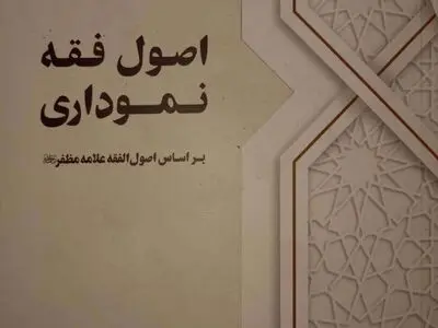 نگاهی به کتاب اصول فقه نموداری / یک منبع مفید برای دانشجویان رشته الهیات و حقوق