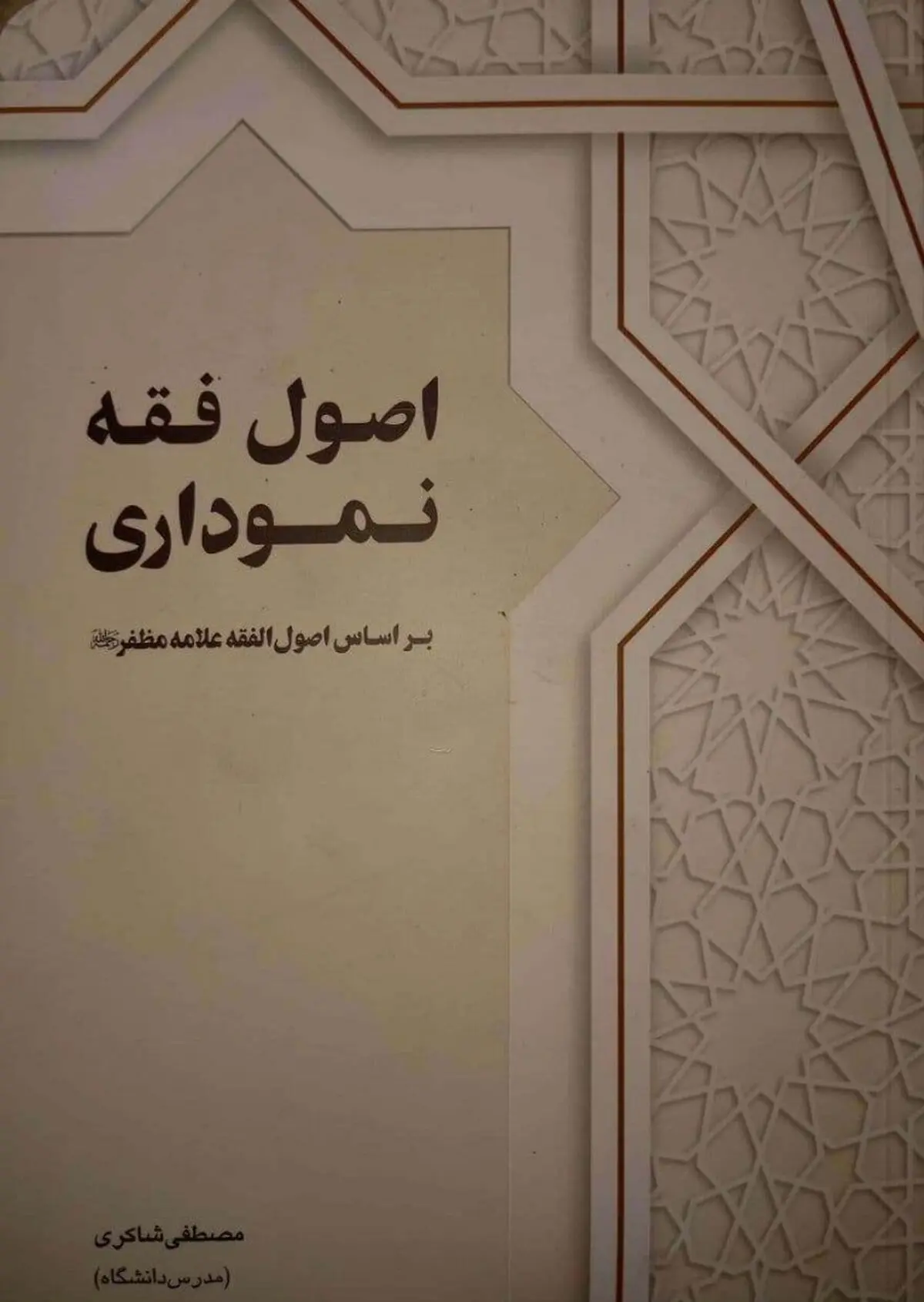 نگاهی به کتاب اصول فقه نموداری / یک منبع مفید برای دانشجویان رشته الهیات و حقوق