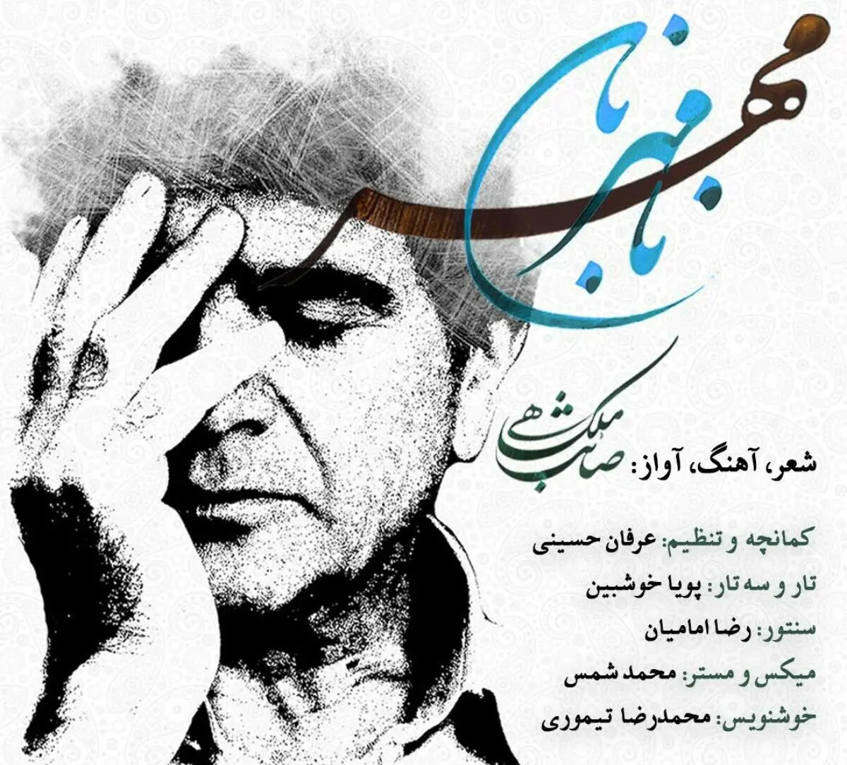 تک‌آهنگ «نامهربان مهر» منتشر شد+صوت