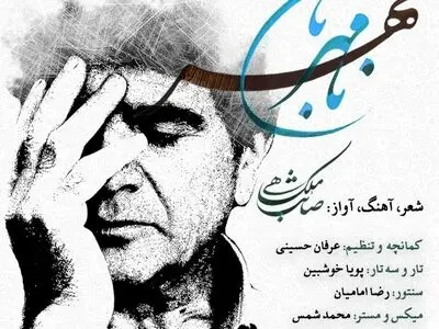 تک‌آهنگ «نامهربان مهر» منتشر شد+صوت