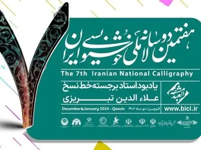 تمدید مهلت شرکت در هفتمین دوسالانه ملی خوشنویسی ایران