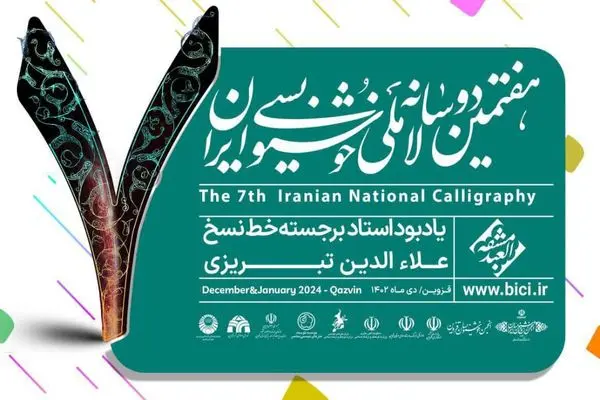 تمدید مهلت شرکت در هفتمین دوسالانه ملی خوشنویسی ایران