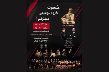 گروه موسیقی «مهرنوا» آوای اقوام ایرانی را می‌نوازد