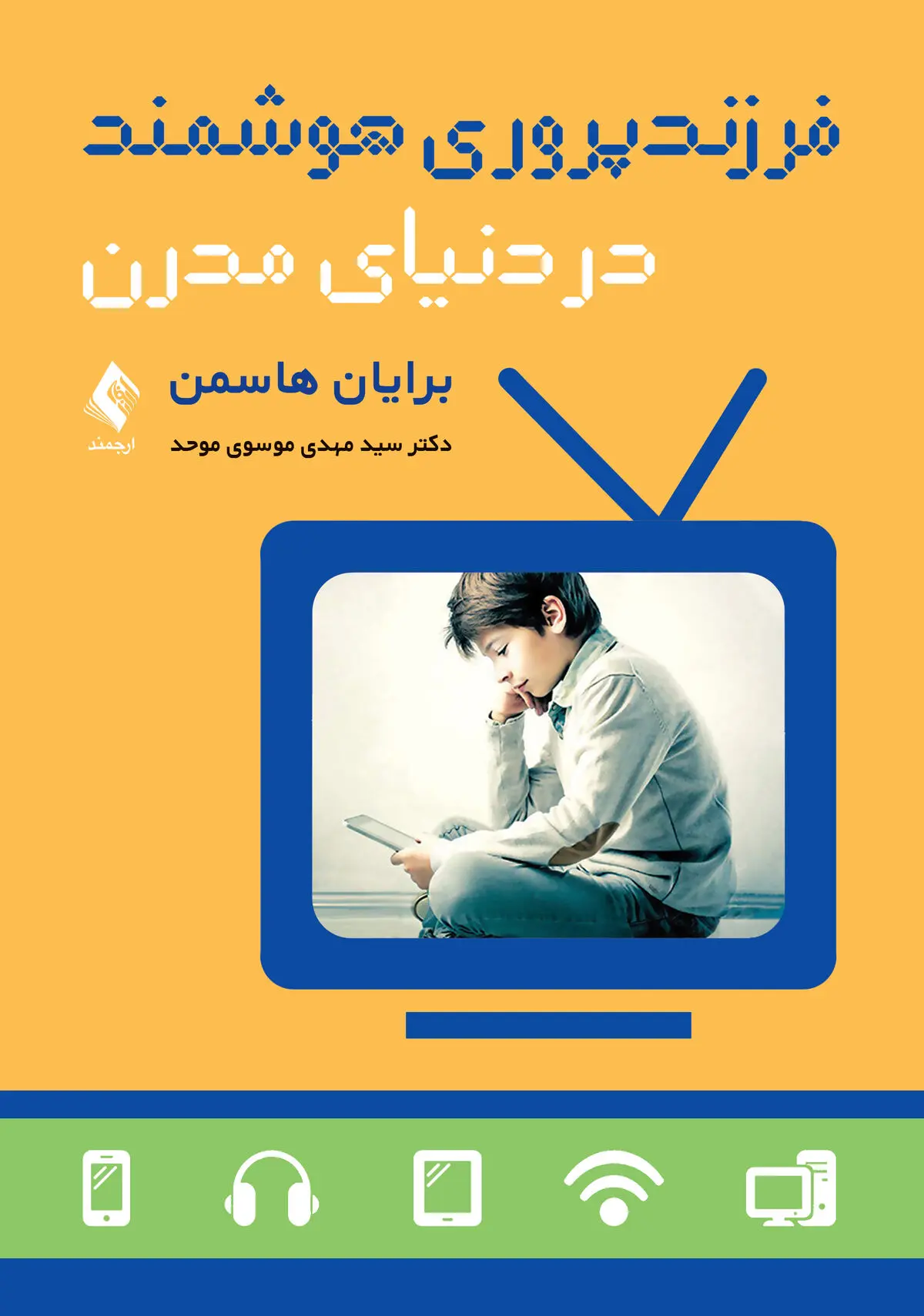 کتاب «فرزندپروری هوشمند در دنیای مدرن» به بازار آمد