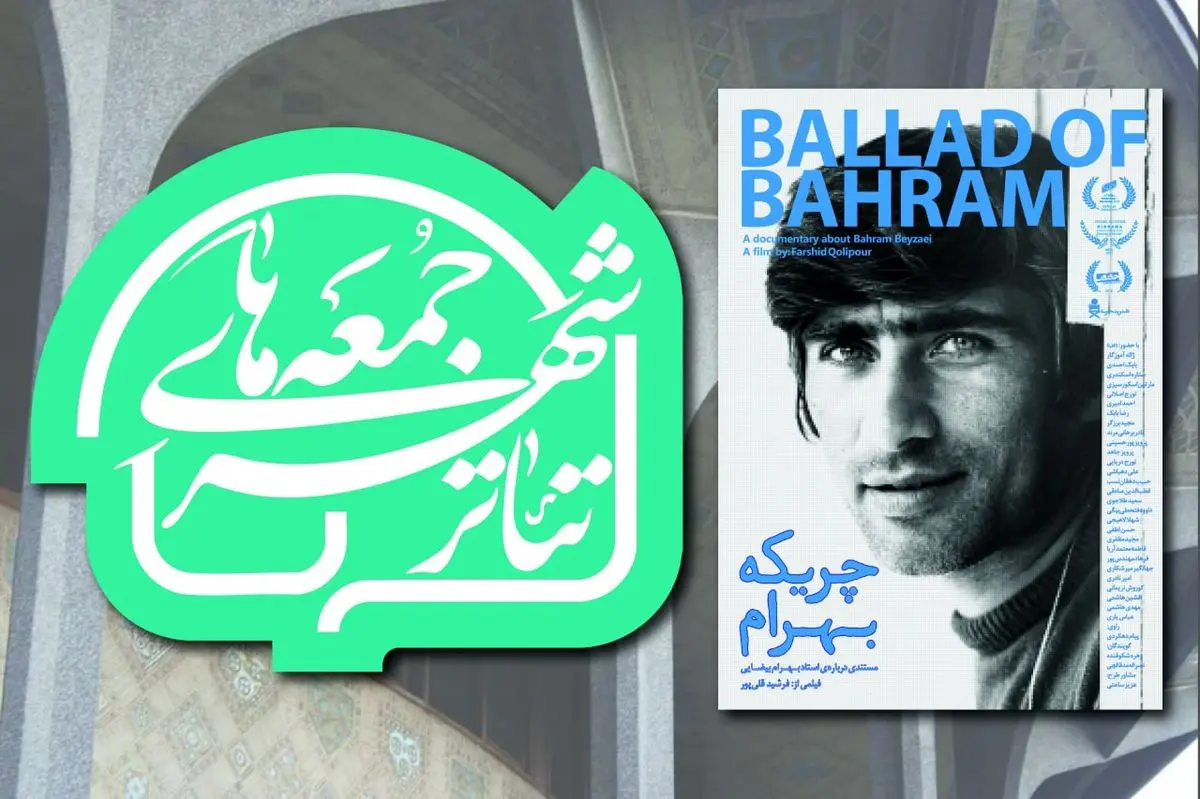 آغاز رویداد «جمعه‌های تئاتر شهر» با نمایش پرتره‌ای از بهرام بیضایی