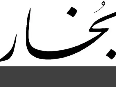 حمایت «بخارا» از جشنواره یکصد سالگی ادبیات معاصر فارسی