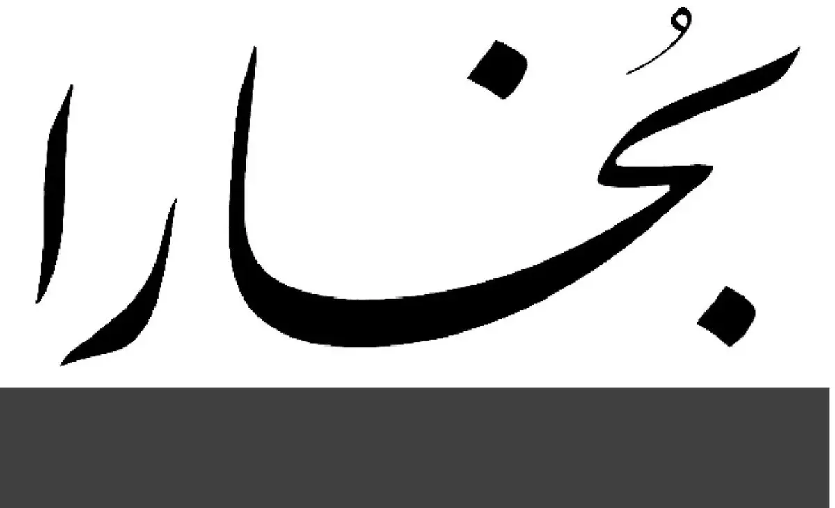 حمایت «بخارا» از جشنواره یکصد سالگی ادبیات معاصر فارسی
