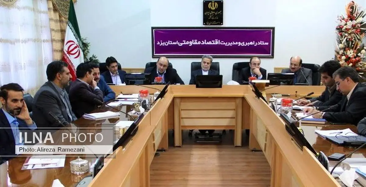 ستاد راهبری و مدیریت اقتصاد مقاومتی استان یزد برگزار شد