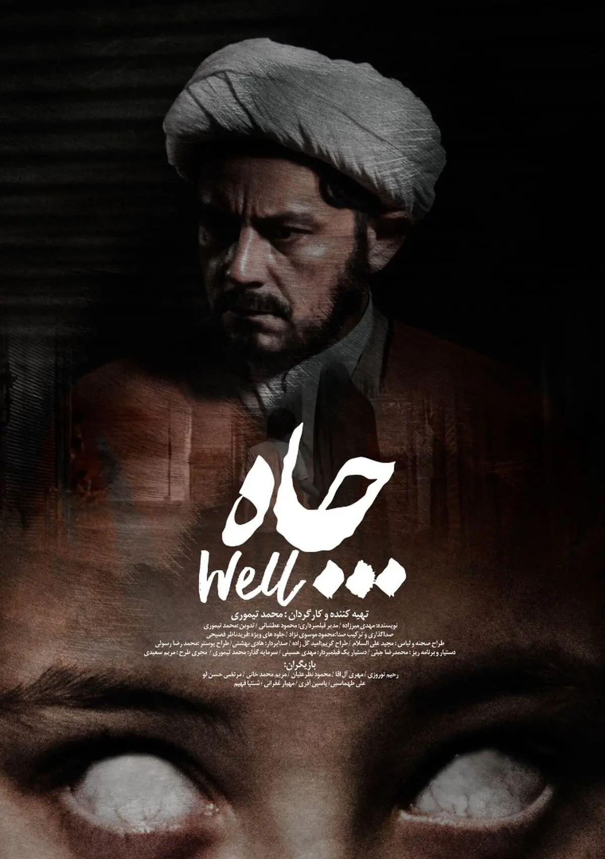 «چاه» با بازی رحیم نوروزی در ژانر وحشت آماده نمایش شد / رونمایی از پوستر