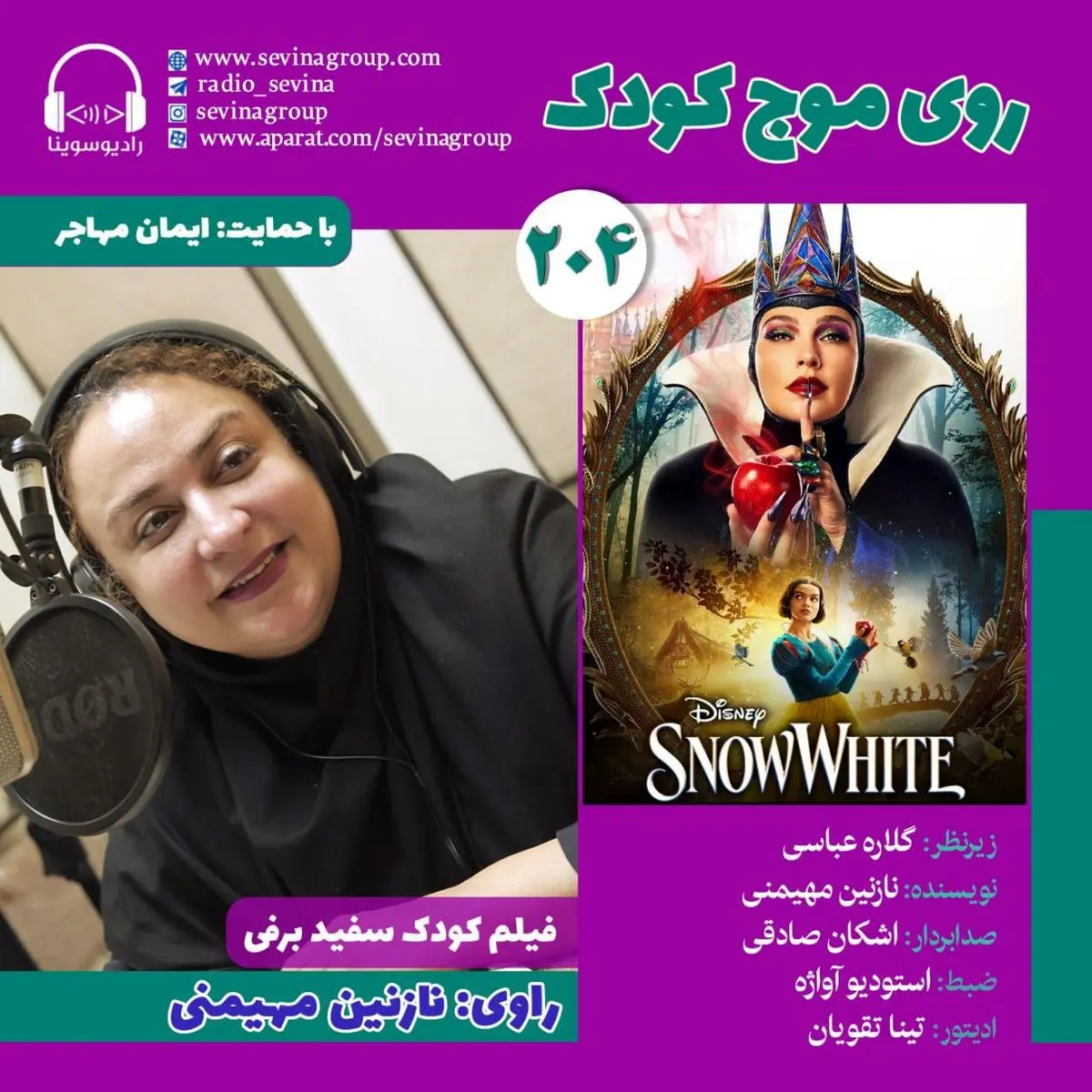 نسخه ویژه نابینایان «سفید برفی» با صدای نازنین مهیمنی منتشر می‌شود