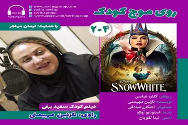 نسخه ویژه نابینایان «سفید برفی» با صدای نازنین مهیمنی منتشر می‌شود