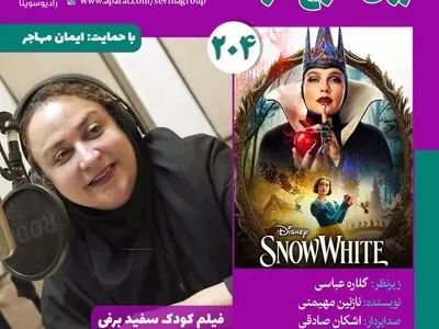 نسخه ویژه نابینایان «سفید برفی» با صدای نازنین مهیمنی منتشر می‌شود
