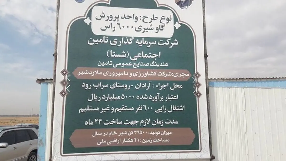 عملیات ساخت مجتمع گردشگری  6 هزار راسی شستا در آرادان آغاز شد