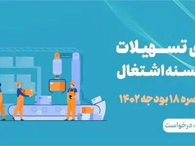 جذب 100 درصدی تسهیلات اشتغالزایی بند «الف» تبصره 18 قانون بودجه استان مرکزی