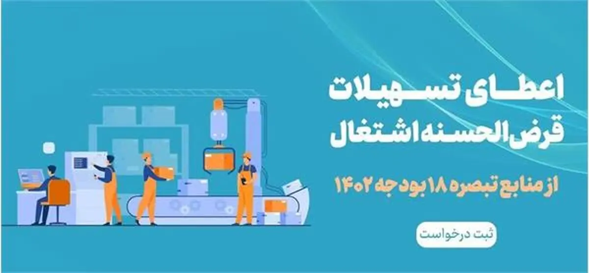 جذب 100 درصدی تسهیلات اشتغالزایی بند «الف» تبصره 18 قانون بودجه استان مرکزی