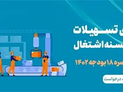 جذب 100 درصدی تسهیلات اشتغالزایی بند «الف» تبصره 18 قانون بودجه استان مرکزی