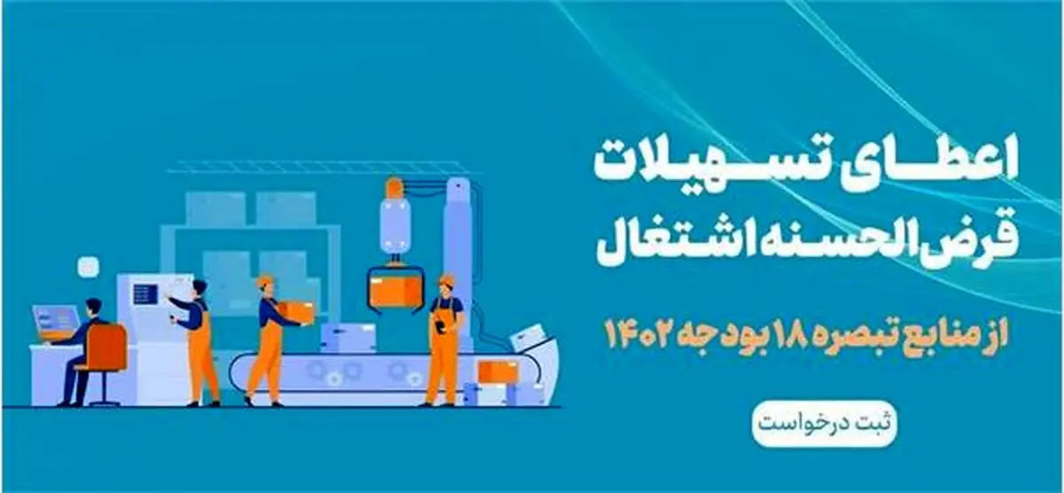 جذب 100 درصدی تسهیلات اشتغالزایی بند «الف» تبصره 18 قانون بودجه استان مرکزی