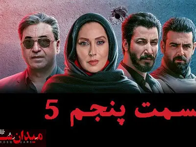 دانلود سریال میدان سرخ قسمت پنجم 5 (قسمت 5 پنجم میدان سرخ)