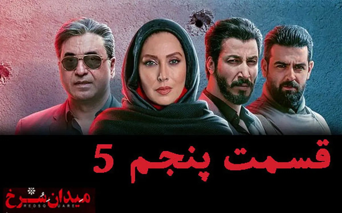 دانلود سریال میدان سرخ قسمت پنجم 5 (قسمت 5 پنجم میدان سرخ)