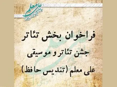 فراخوان بخش تئاتر نخستین تندیس حافظ منتشر شد