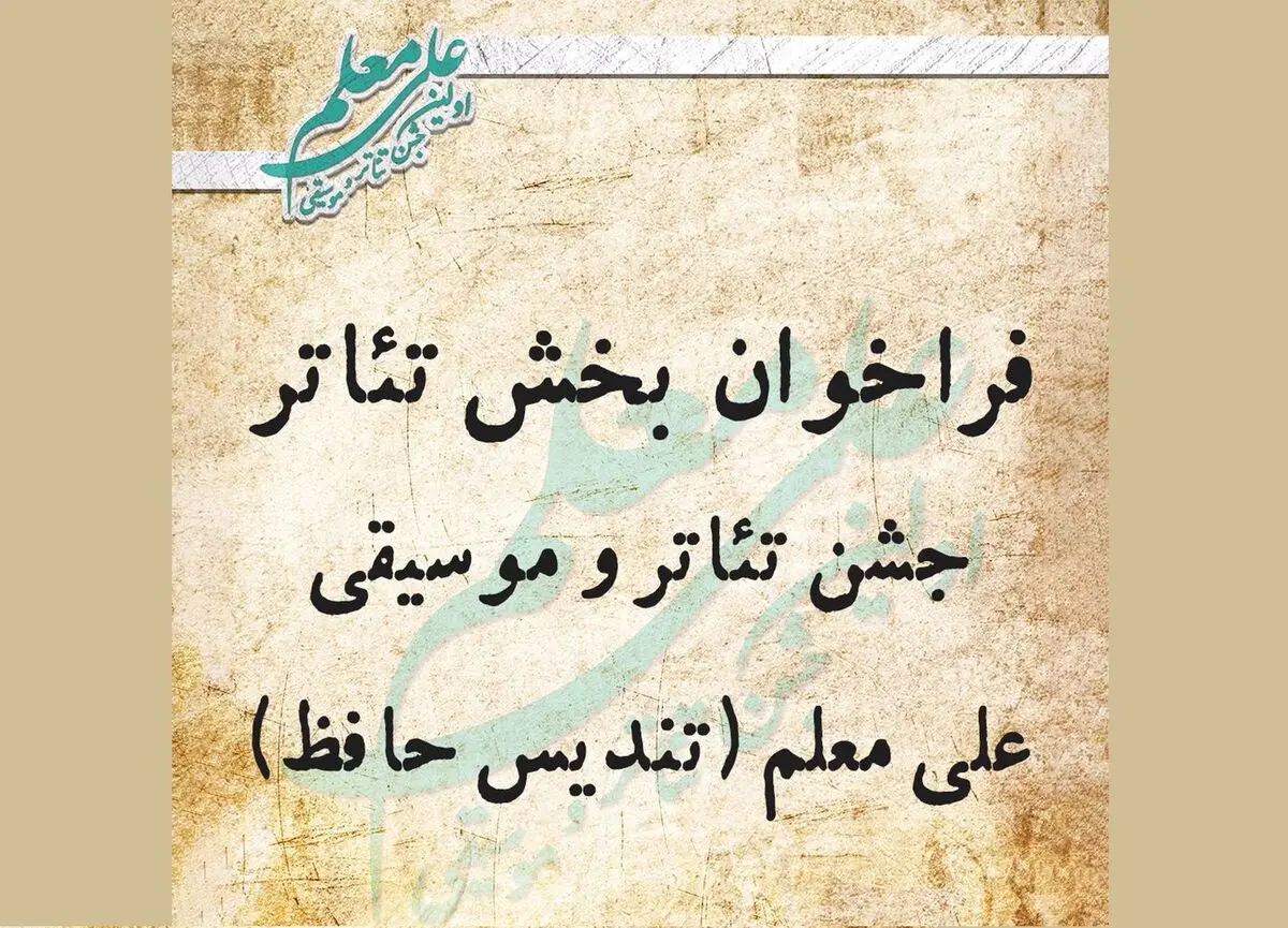 فراخوان بخش تئاتر نخستین تندیس حافظ منتشر شد
