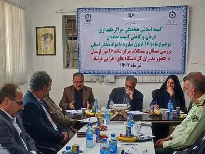  استفاده از اعتبارات کاهش آسیب های اجتماعی برای کمک به مراکز ماده ۱۶ 