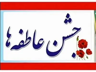 مشارکت ۲۳۵ مرکز نیکوکاری فعال گیلان در جشن عاطفه ها