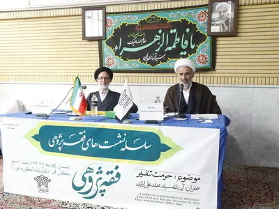 نشست فقه پژوهی «حرمت تنفیر» برگزار شد