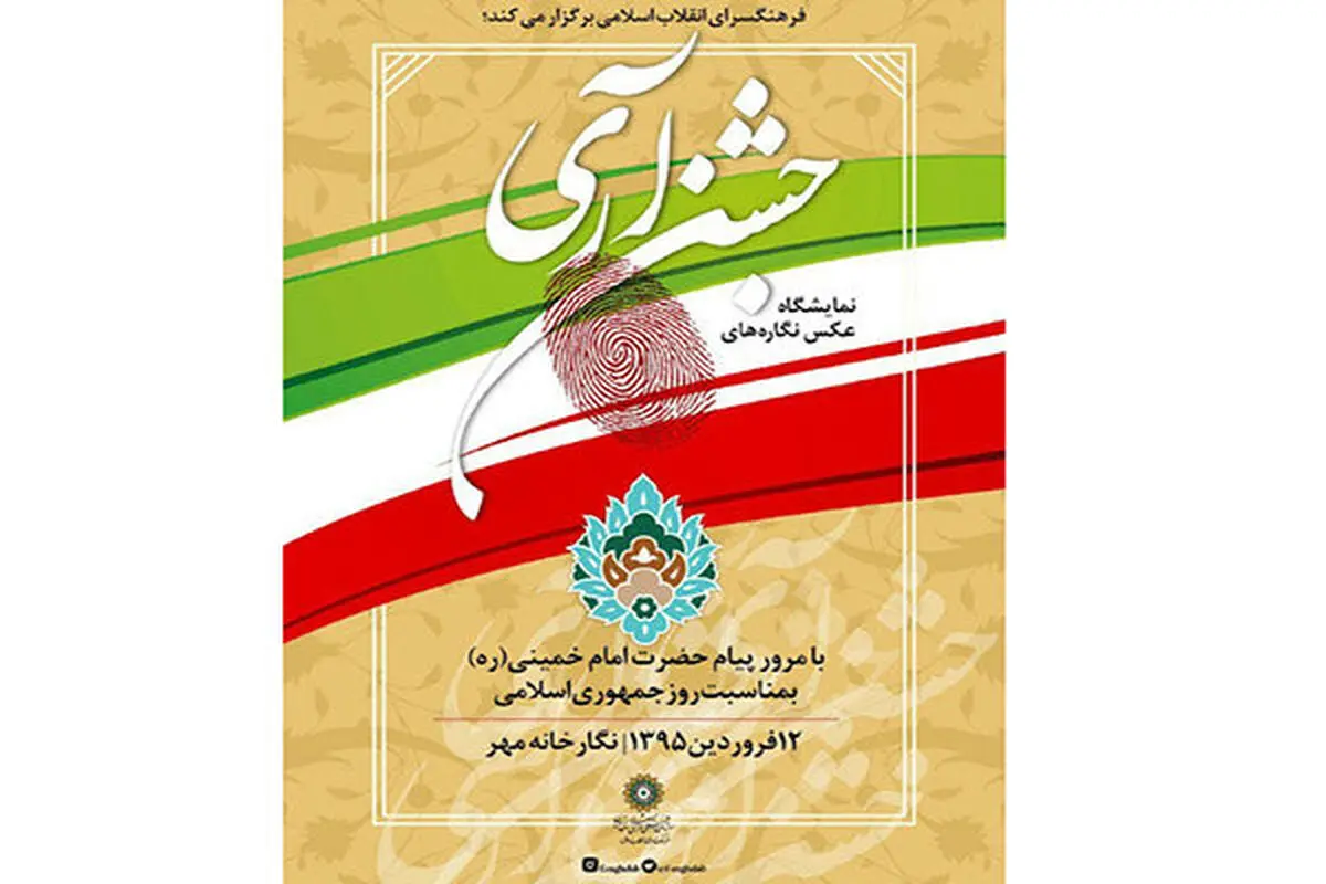نمایش عکس‌نگاره‌های «جشن آری» در تهران 