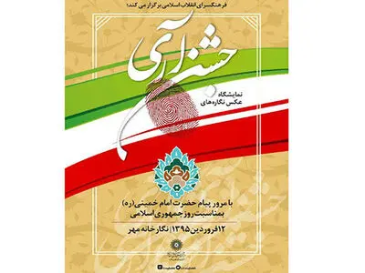 نمایش عکس‌نگاره‌های «جشن آری» در تهران 