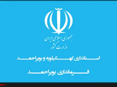 اطلاعیه فرمانداری بویراحمد در پی حواشی سخنرانی آذر منصوری