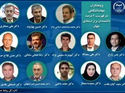 درخشش ۱۳ پژوهشگر جهاددانشگاهی در فهرست ۲ درصد دانشمندان برتر استنادی جهان