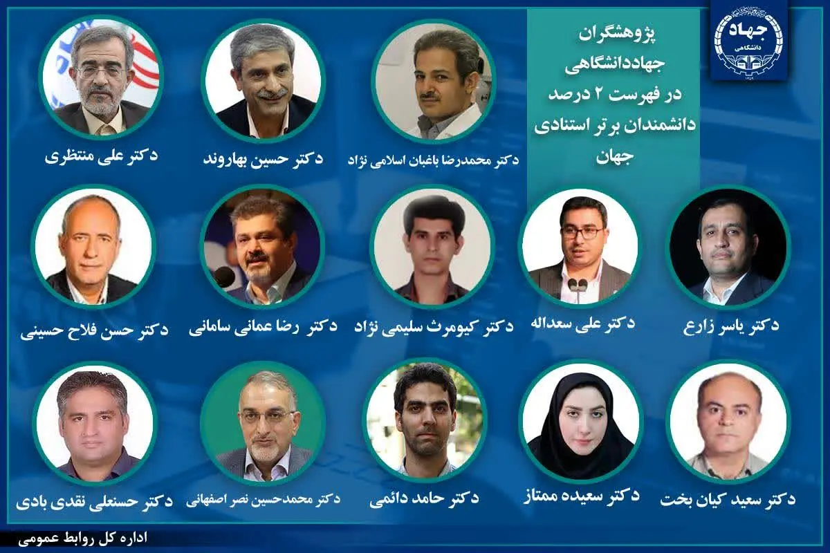 درخشش ۱۳ پژوهشگر جهاددانشگاهی در فهرست ۲ درصد دانشمندان برتر استنادی جهان