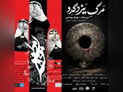 نگاهی به اجراهای سنگلج در هفته اول اجراها!/مرگ یزدگرد بیضایی همچنان محبوب
