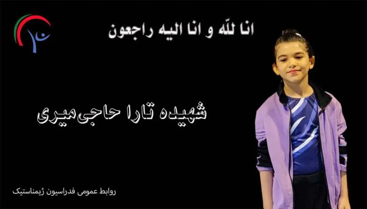 شهادت ژیمناست ۸ ساله ایران در حملات رژیم صهیونیستی