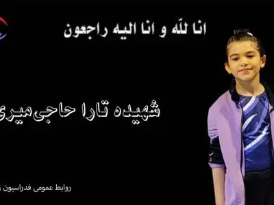 شهادت ژیمناست ۸ ساله ایران در حملات رژیم صهیونیستی