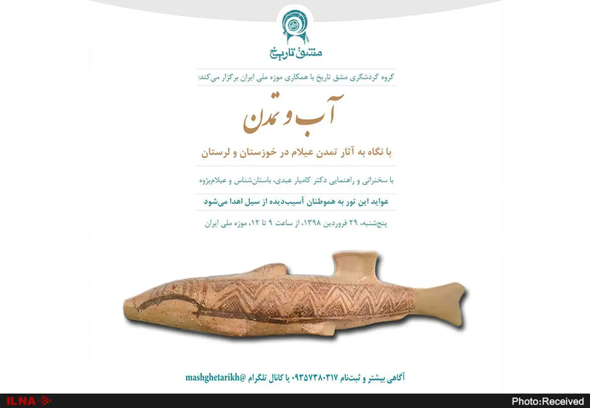 بررسی آثار تمدن عیلام در خوزستان و لرستان در موزه ملی ایران با هدف کمک به سیل‌زدگان