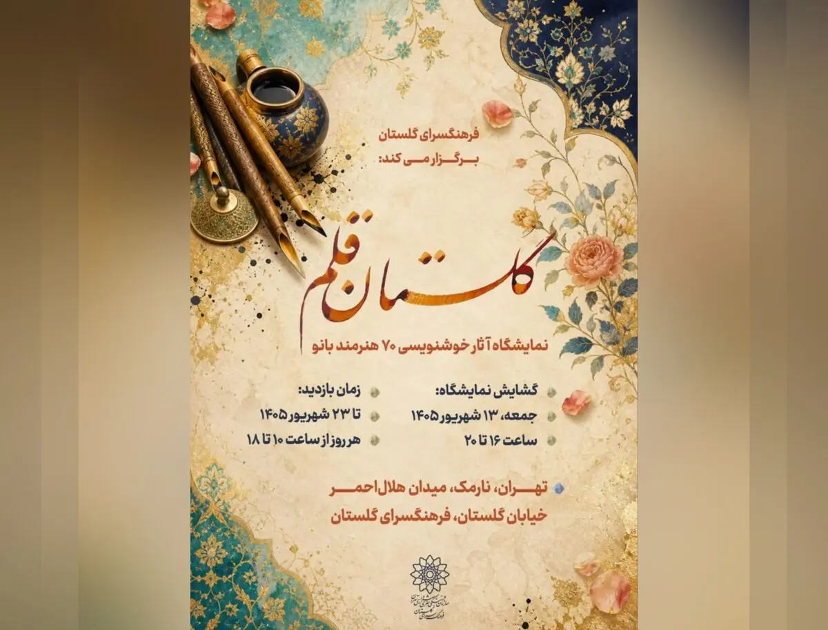 «گلستان قلم»؛ روایت هنر ۷۰ بانوی خوشنویس در فرهنگسرای گلستان