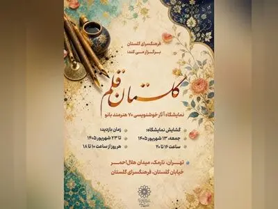 «گلستان قلم»؛ روایت هنر ۷۰ بانوی خوشنویس در فرهنگسرای گلستان