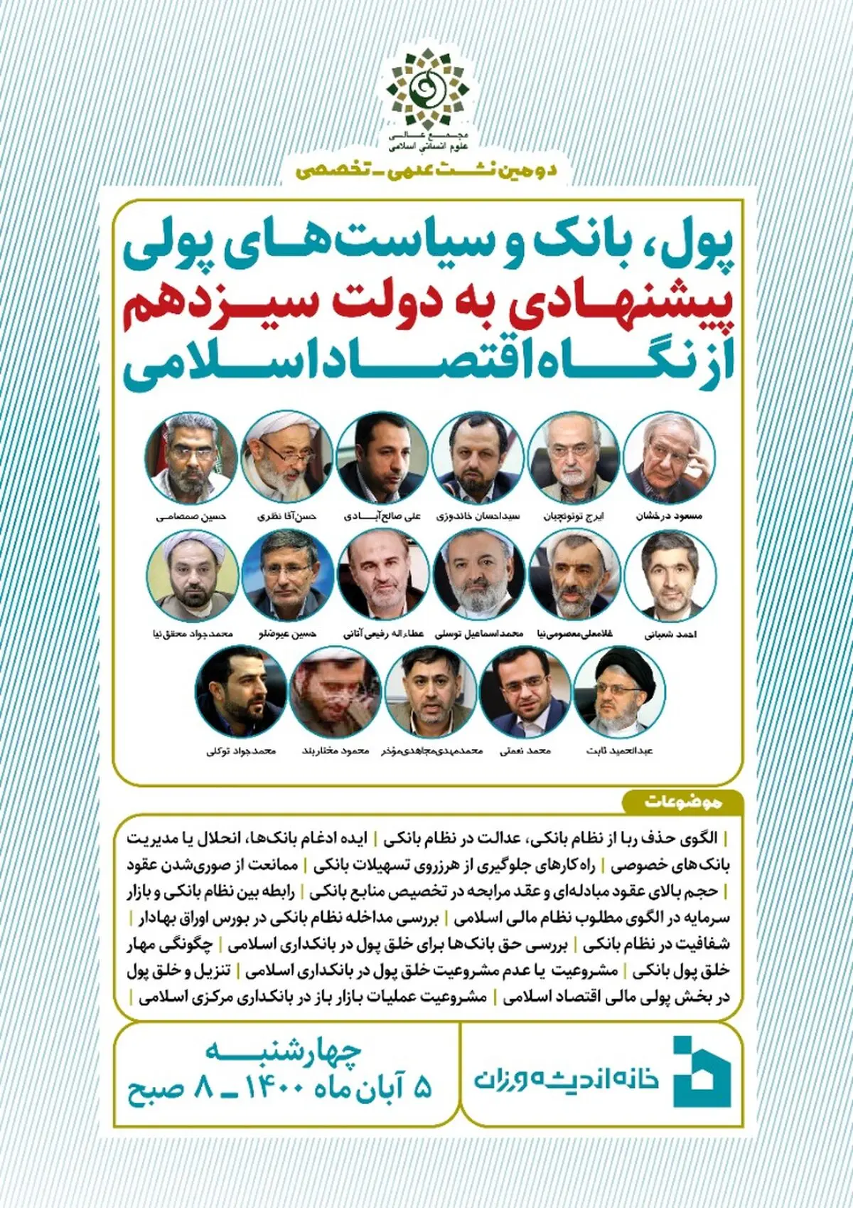برگزاری نشست تخصصی «پول، بانک و سیاست‌های پولی؛ پیشنهادی به دولت سیزدهم از نگاه اقتصاد اسلامی»