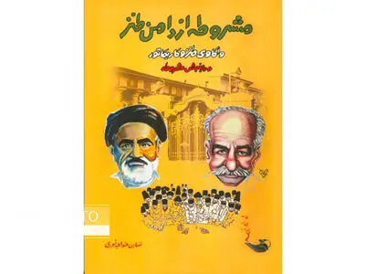 کتاب «مشروطه از دامن طنز» منتشر شد